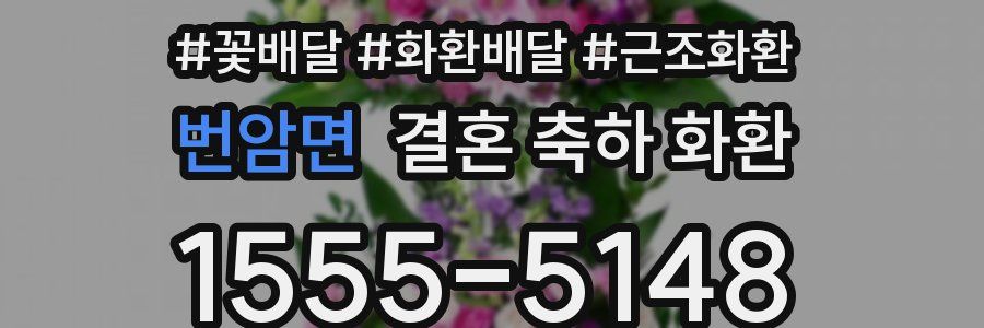 번암면 결혼 축하 화환