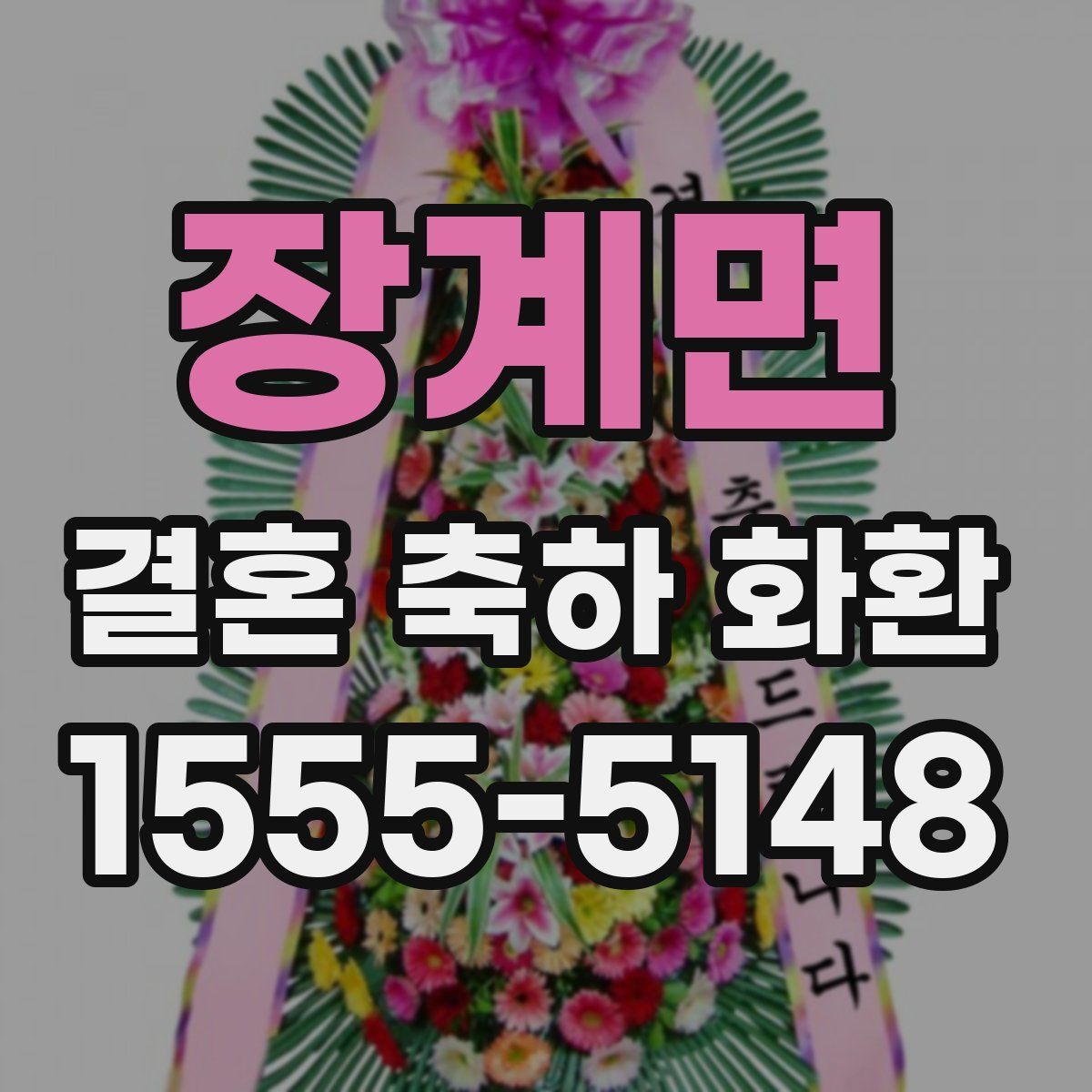 장계면 결혼 축하 화환