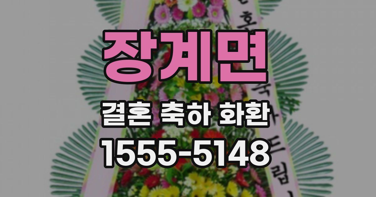 장계면 결혼 축하 화환