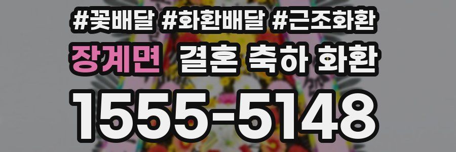 장계면 결혼 축하 화환
