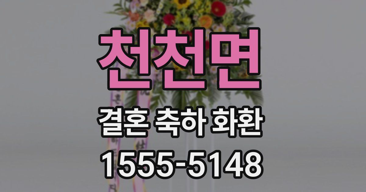 천천면 결혼 축하 화환