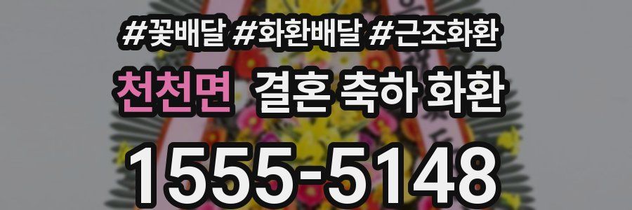 천천면 결혼 축하 화환