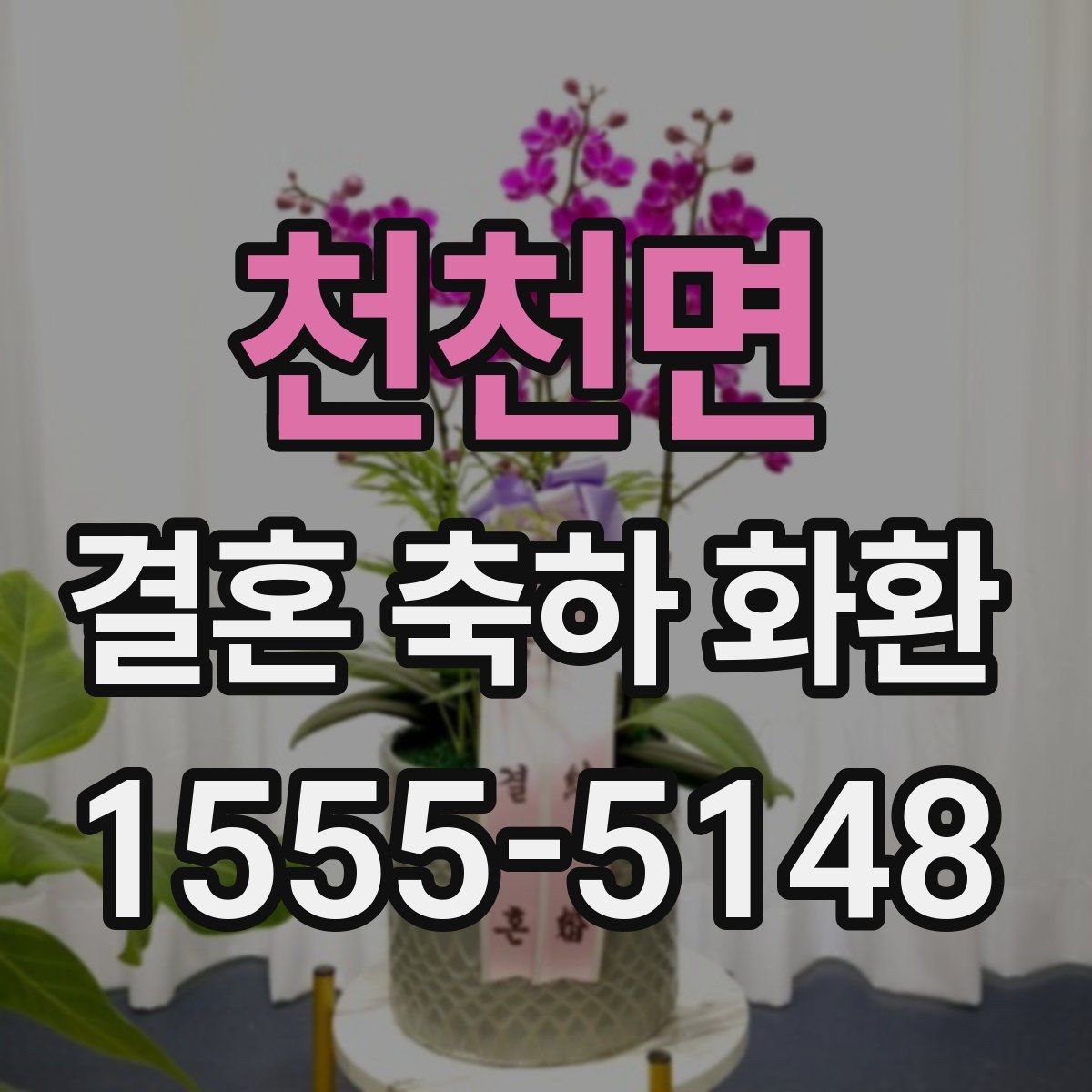 천천면 결혼 축하 화환