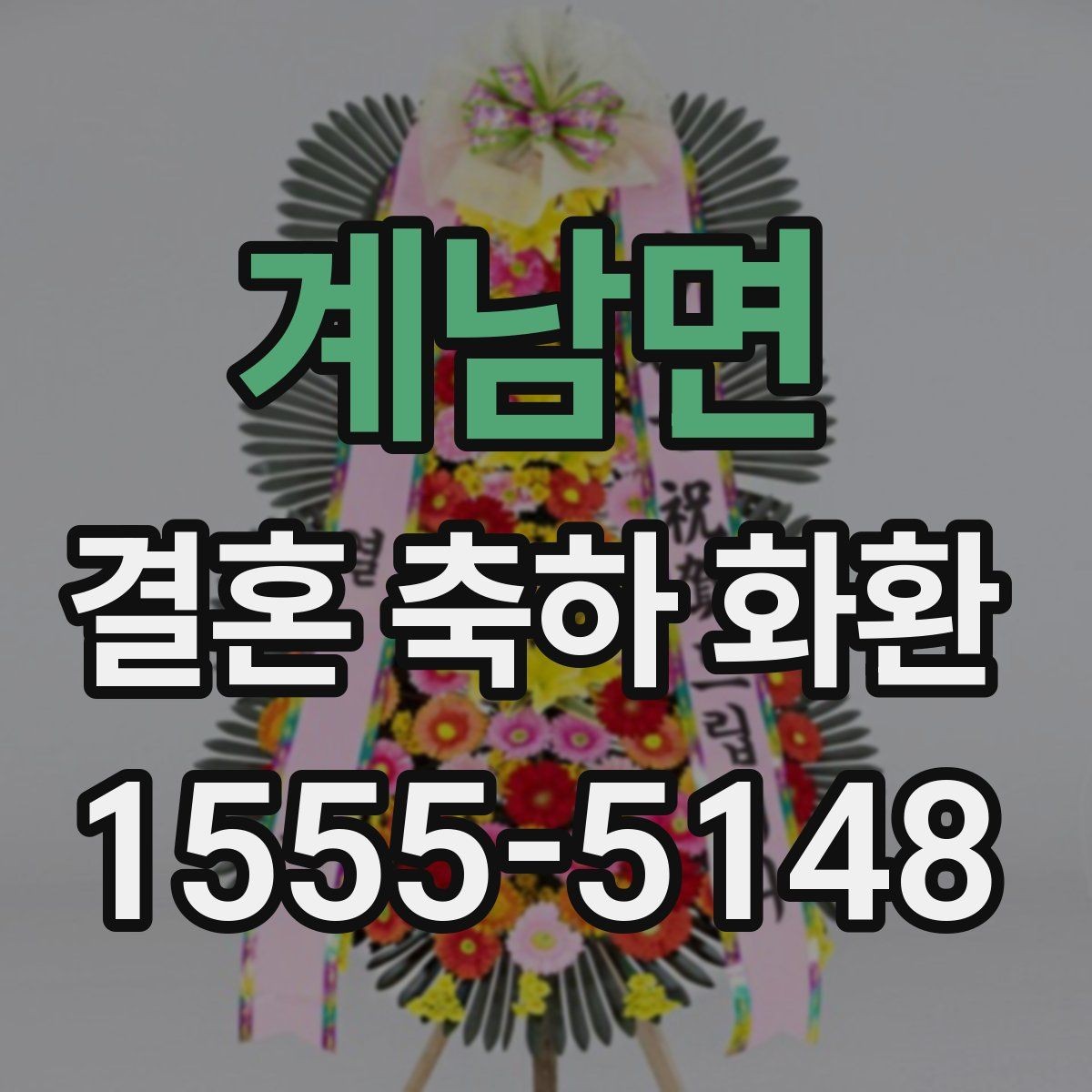 계남면 결혼 축하 화환 실속 있게 고르는 방법