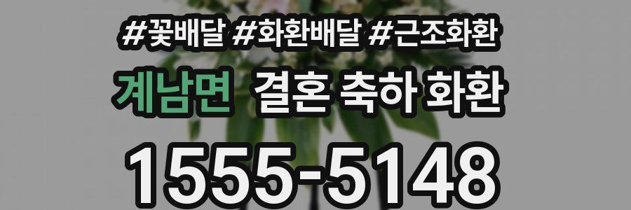계남면 결혼 축하 화환