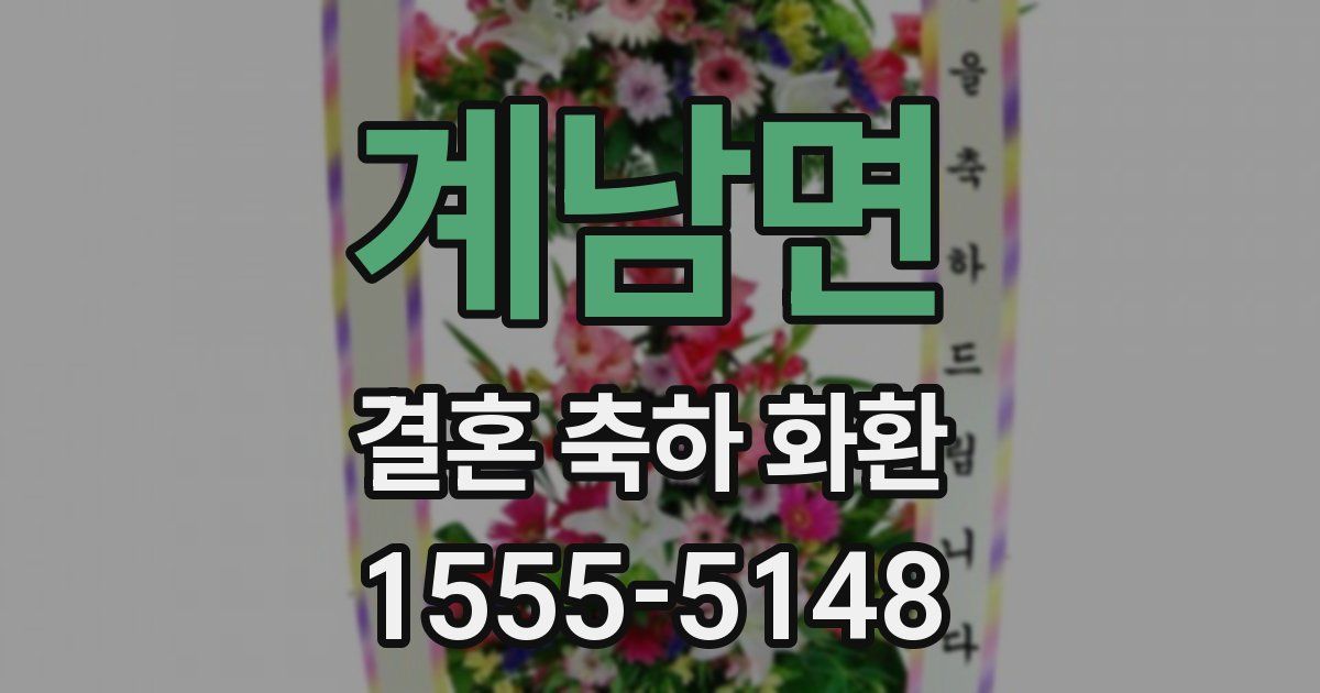 계남면 결혼 축하 화환