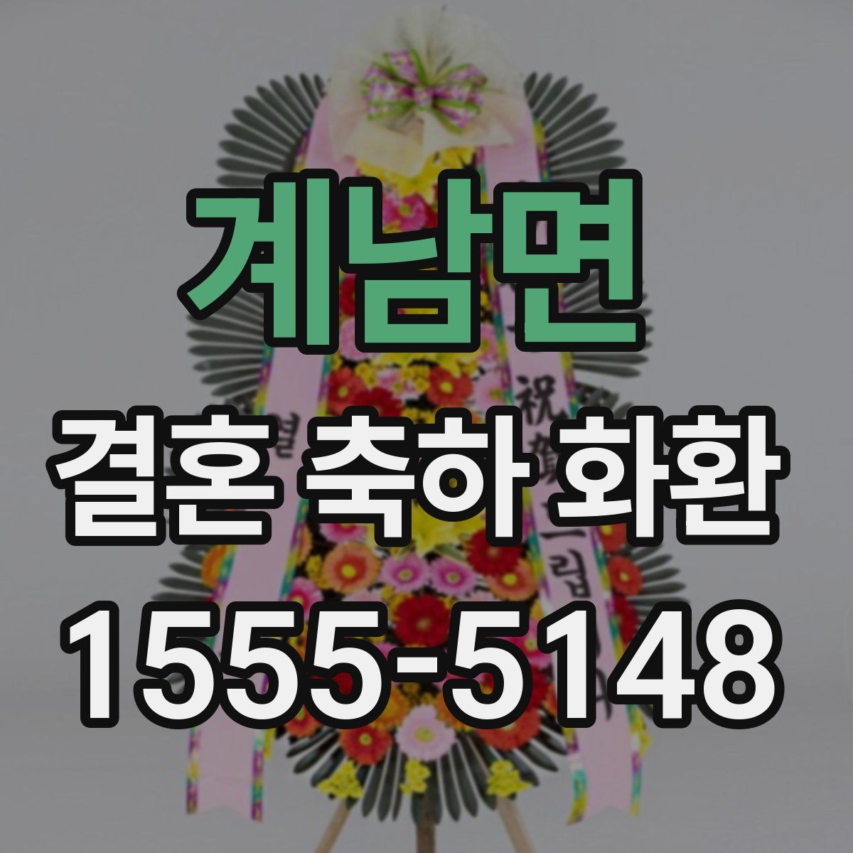 계남면 결혼 축하 화환