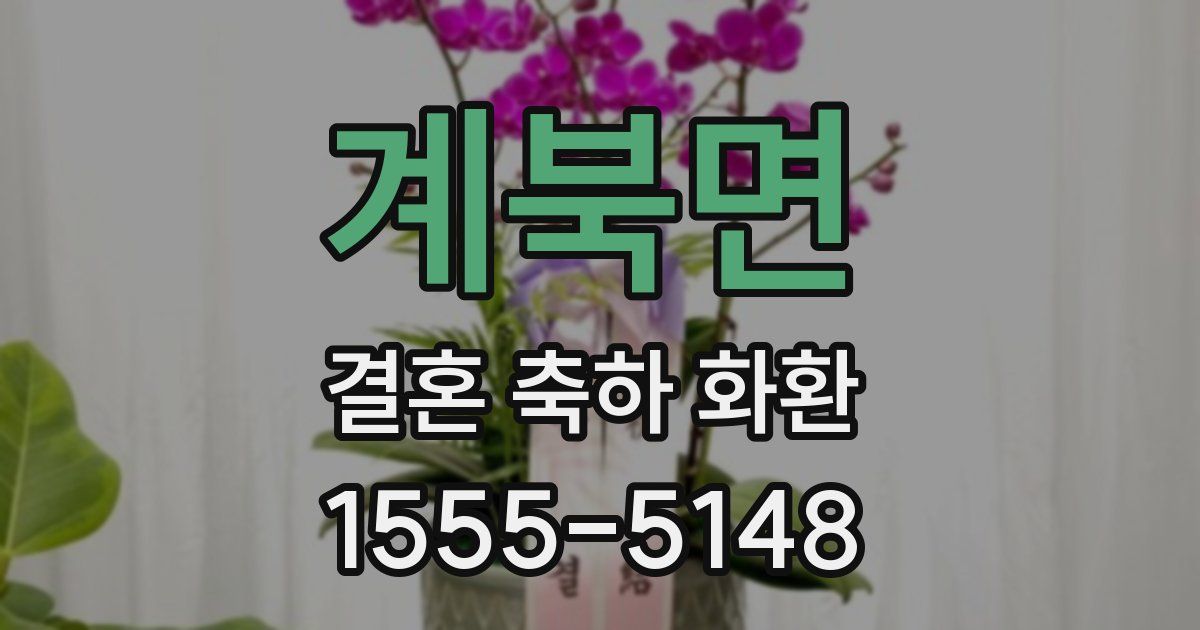 계북면 결혼 축하 화환