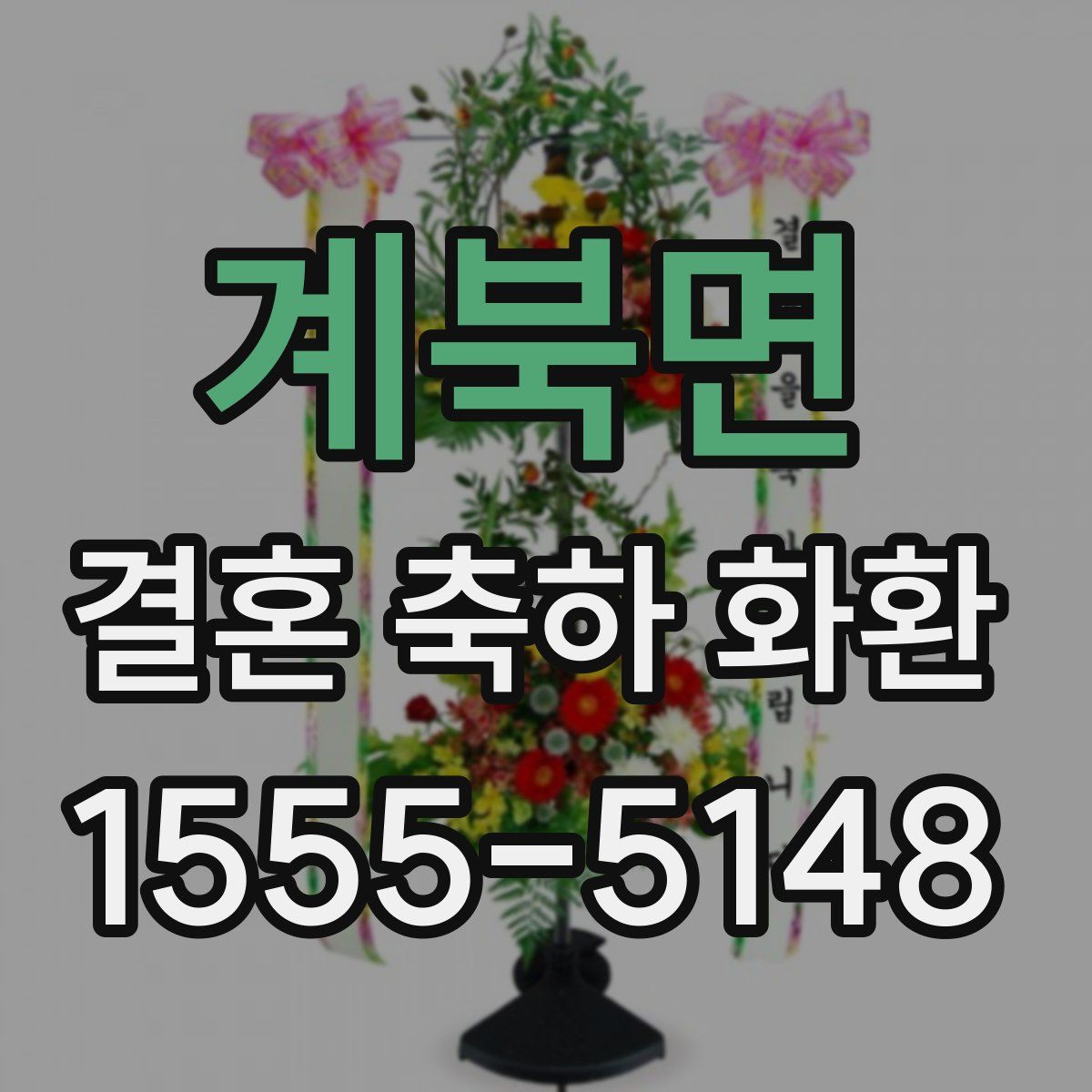 계북면 결혼 축하 화환