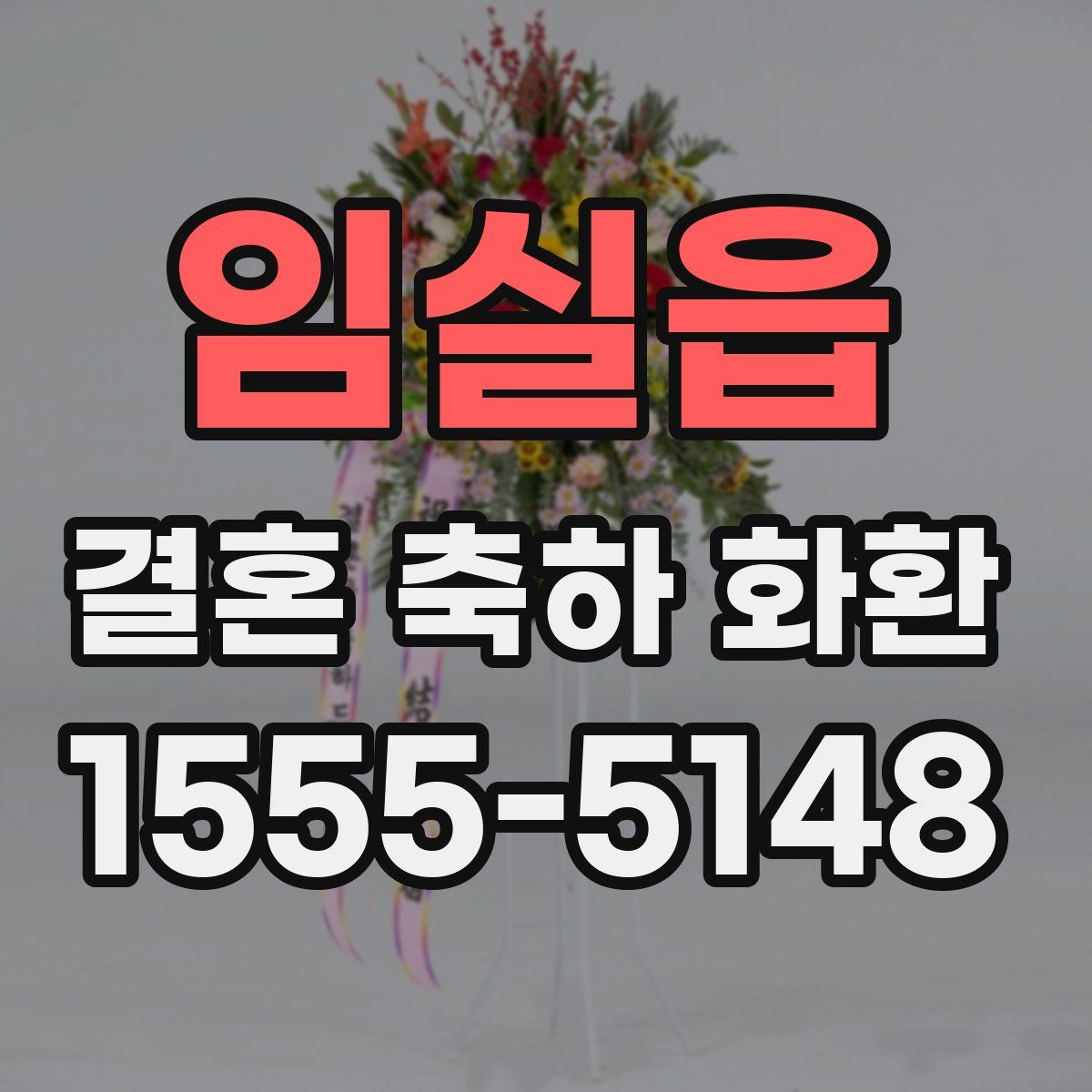 임실읍 결혼 축하 화환
