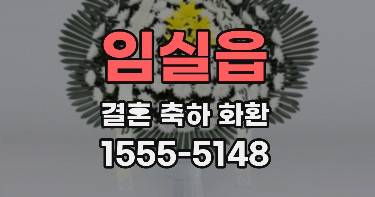 임실읍 결혼 축하 화환
