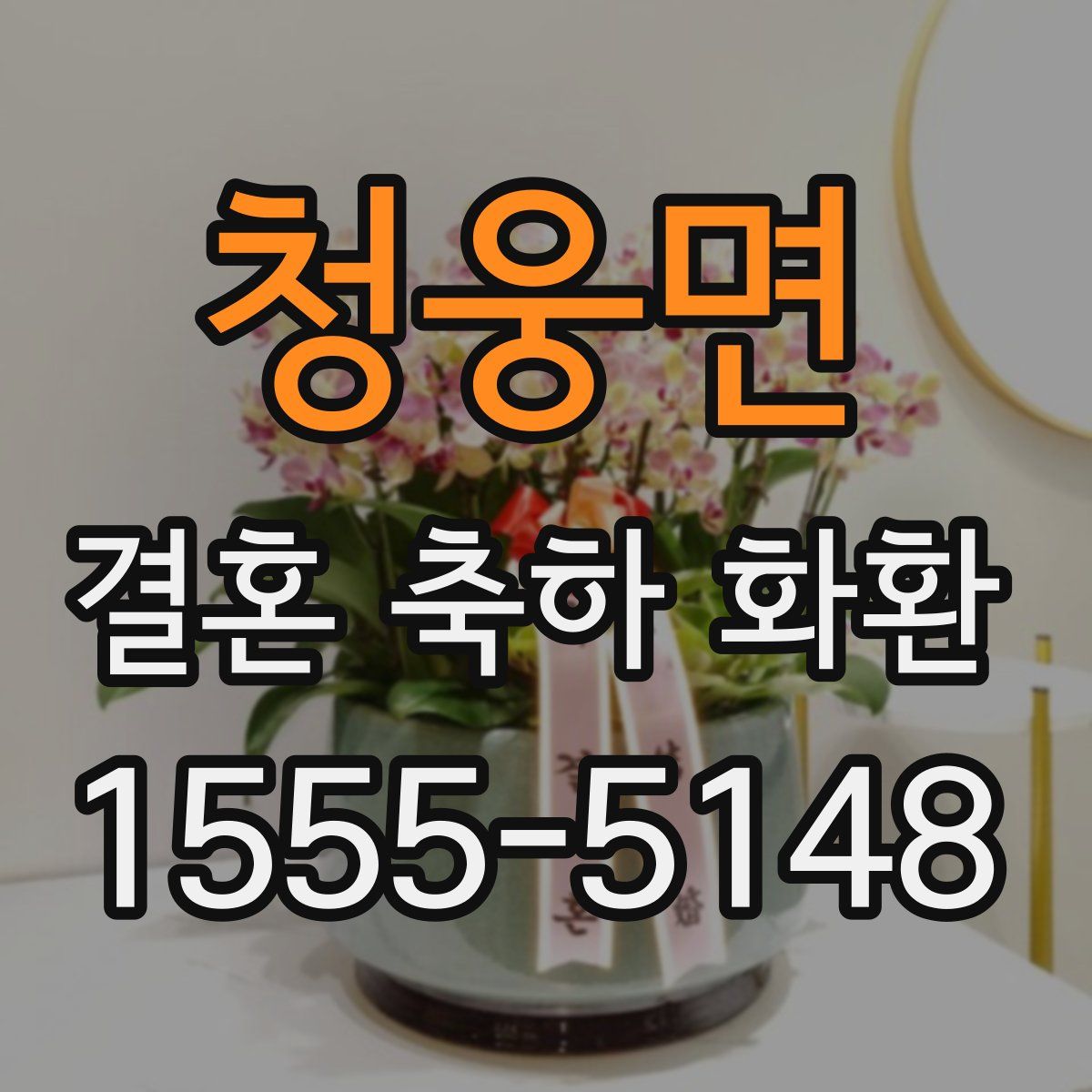 청웅면 결혼 축하 화환