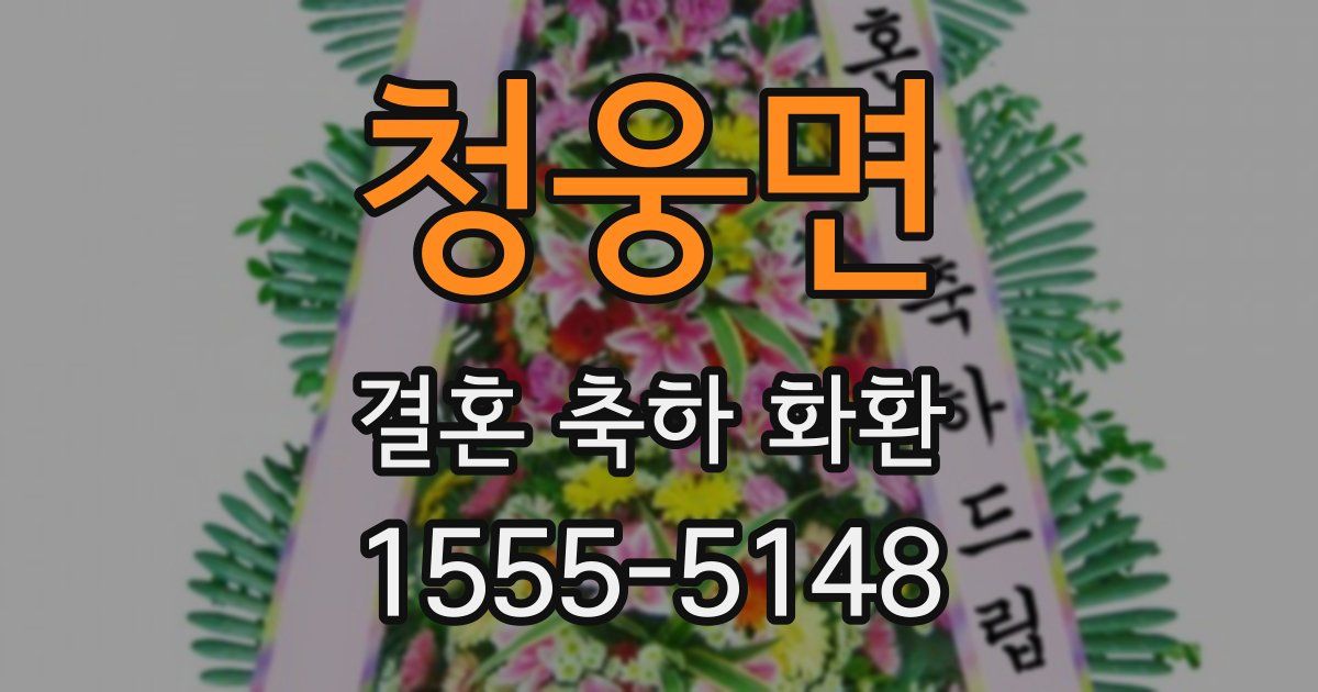 청웅면 결혼 축하 화환