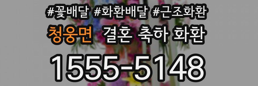청웅면 결혼 축하 화환