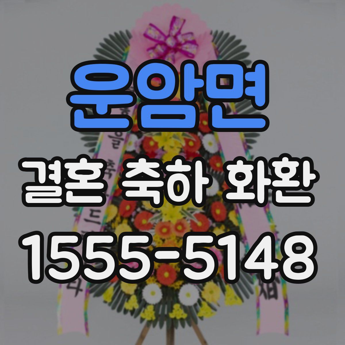 운암면 결혼 축하 화환