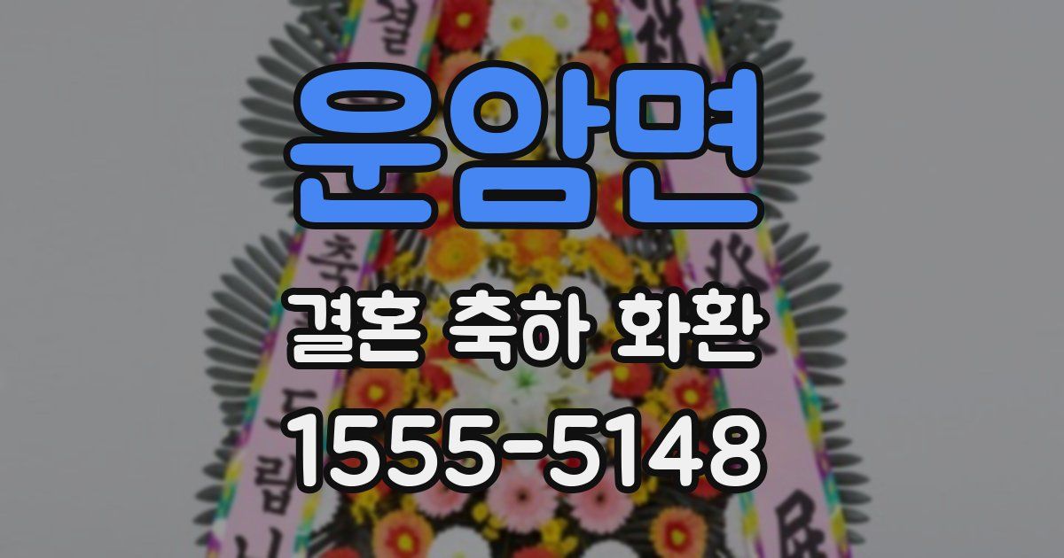 운암면 결혼 축하 화환