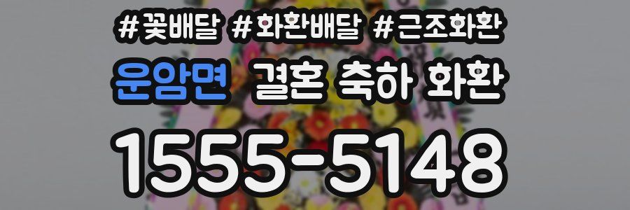 운암면 결혼 축하 화환