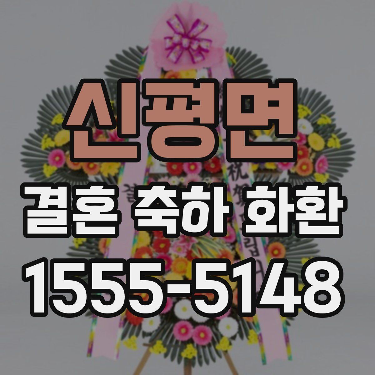 신평면 결혼 축하 화환 처음 주문할 때 주의점