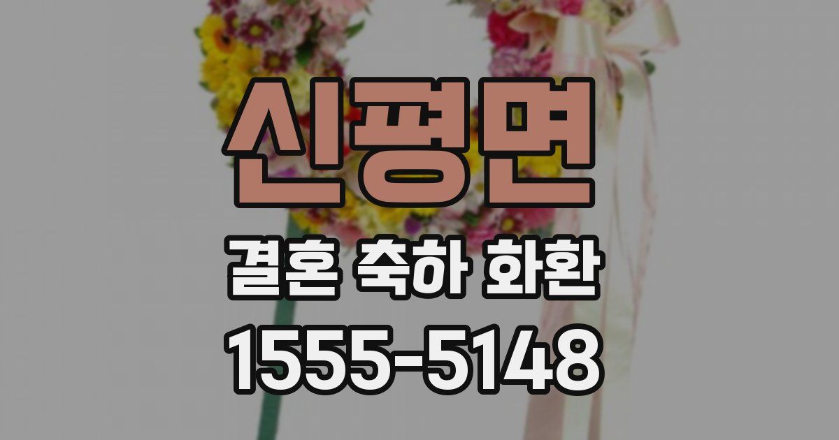 신평면 결혼 축하 화환