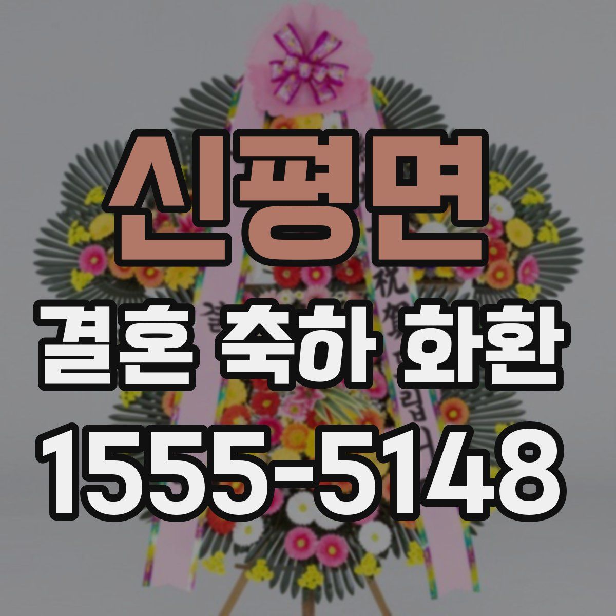 신평면 결혼 축하 화환