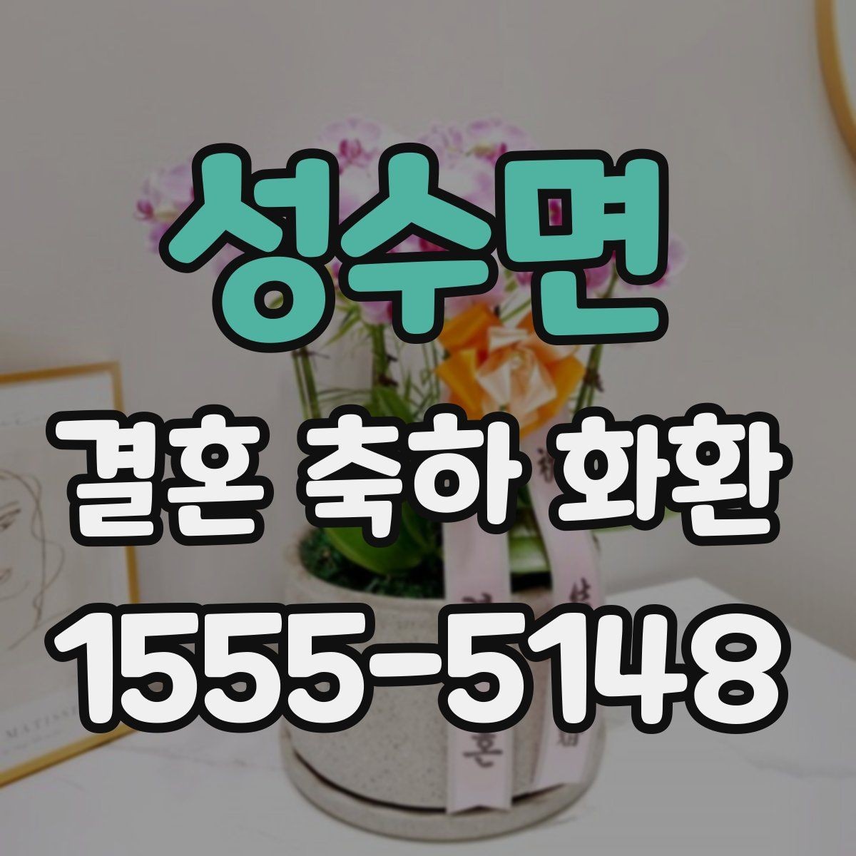 성수면 결혼 축하 화환 문구 예시와 작성 요령