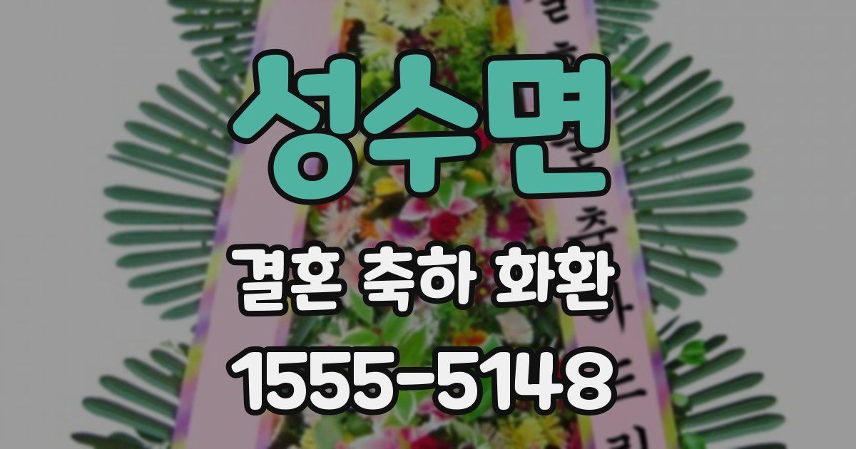 성수면 결혼 축하 화환