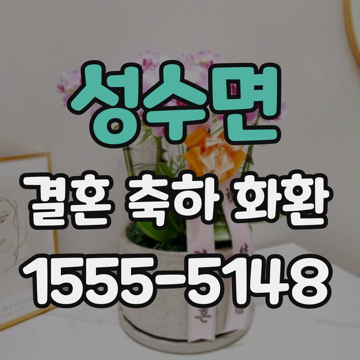 성수면 결혼 축하 화환