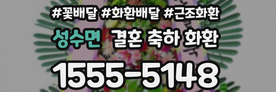 성수면 결혼 축하 화환