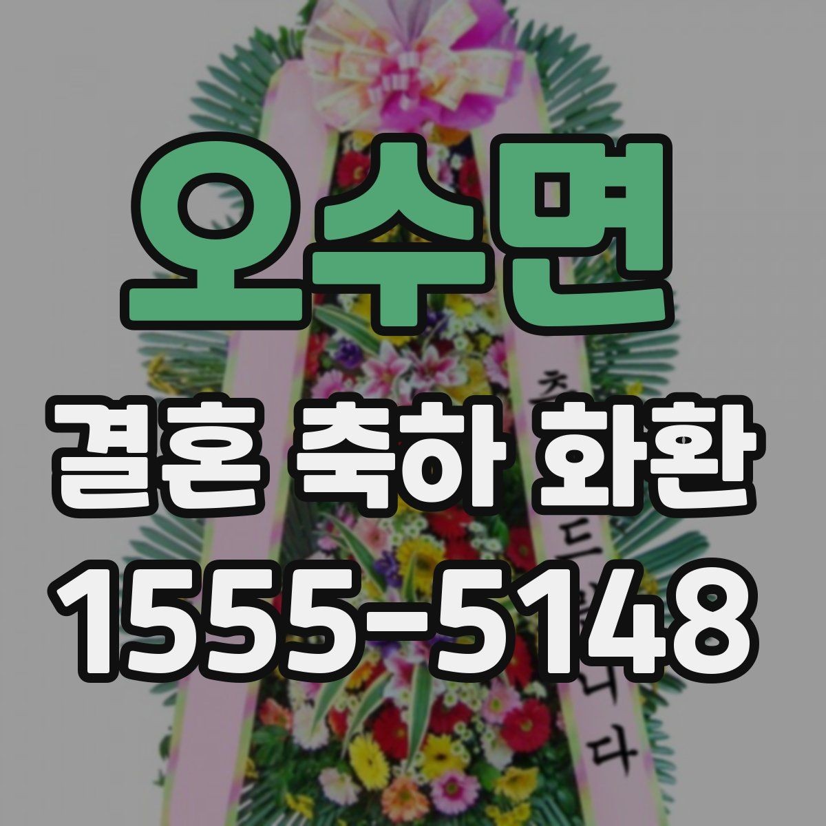 오수면 결혼 축하 화환 표기 방식와 문구 배치 팁