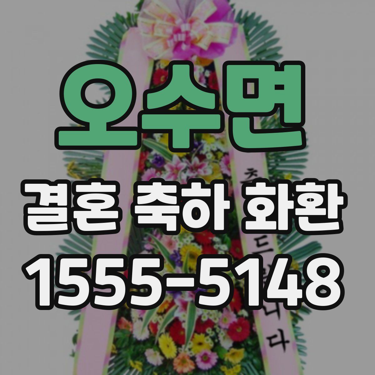 오수면 결혼 축하 화환