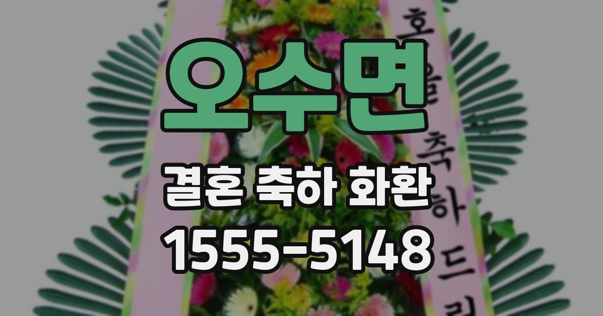 오수면 결혼 축하 화환