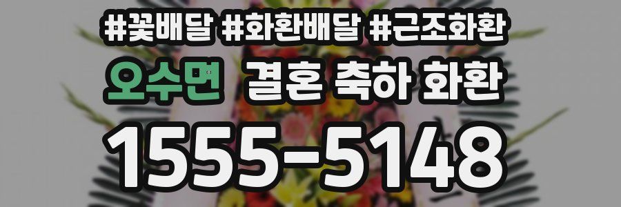 오수면 결혼 축하 화환