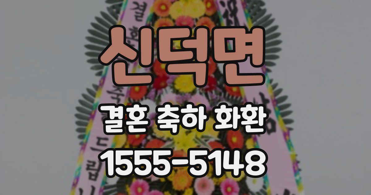 신덕면 결혼 축하 화환