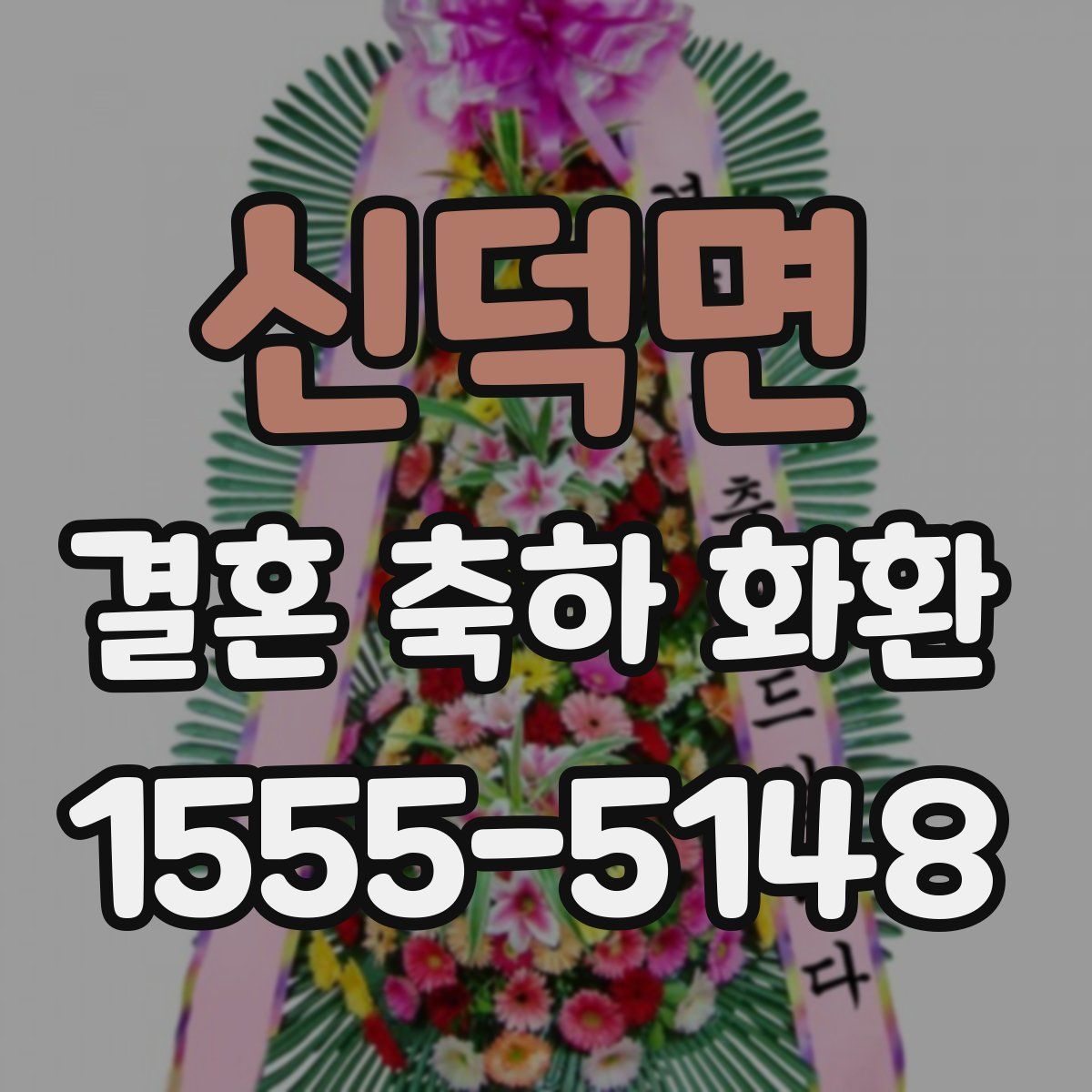 신덕면 결혼 축하 화환