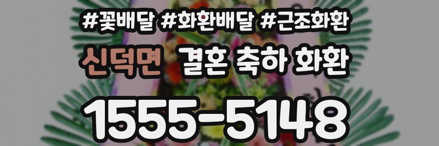 신덕면 결혼 축하 화환