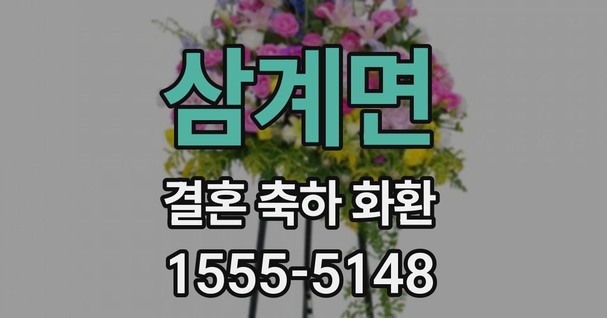 삼계면 결혼 축하 화환