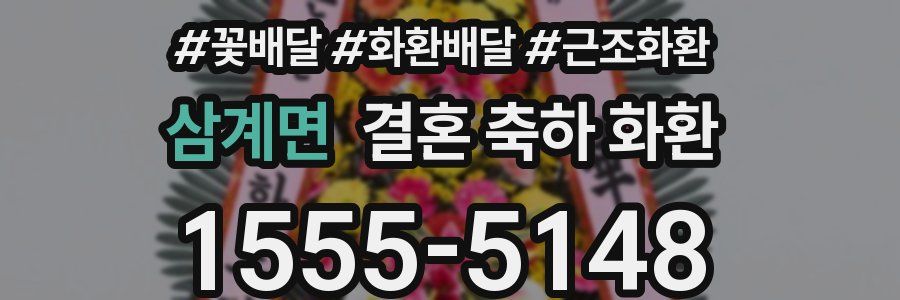 삼계면 결혼 축하 화환