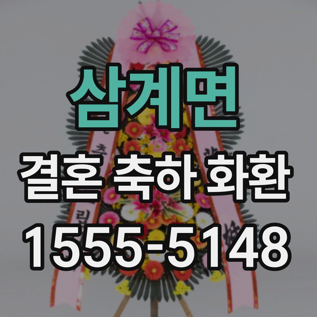 삼계면 결혼 축하 화환
