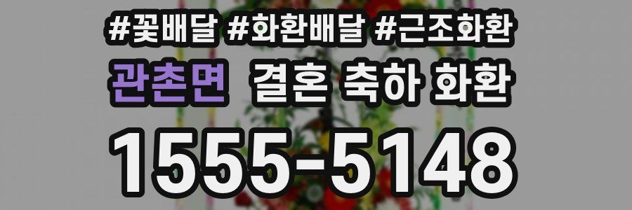 관촌면 결혼 축하 화환