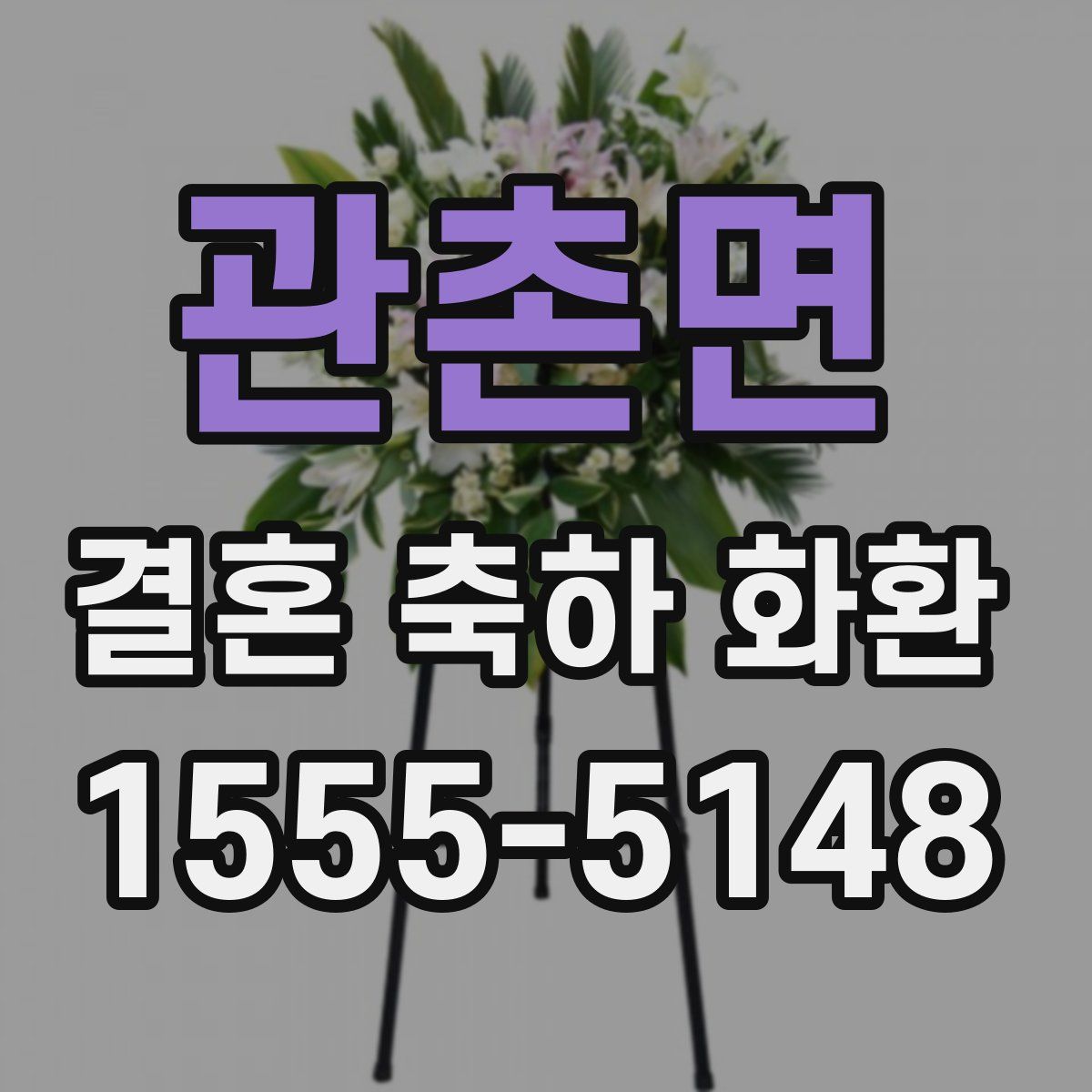관촌면 결혼 축하 화환