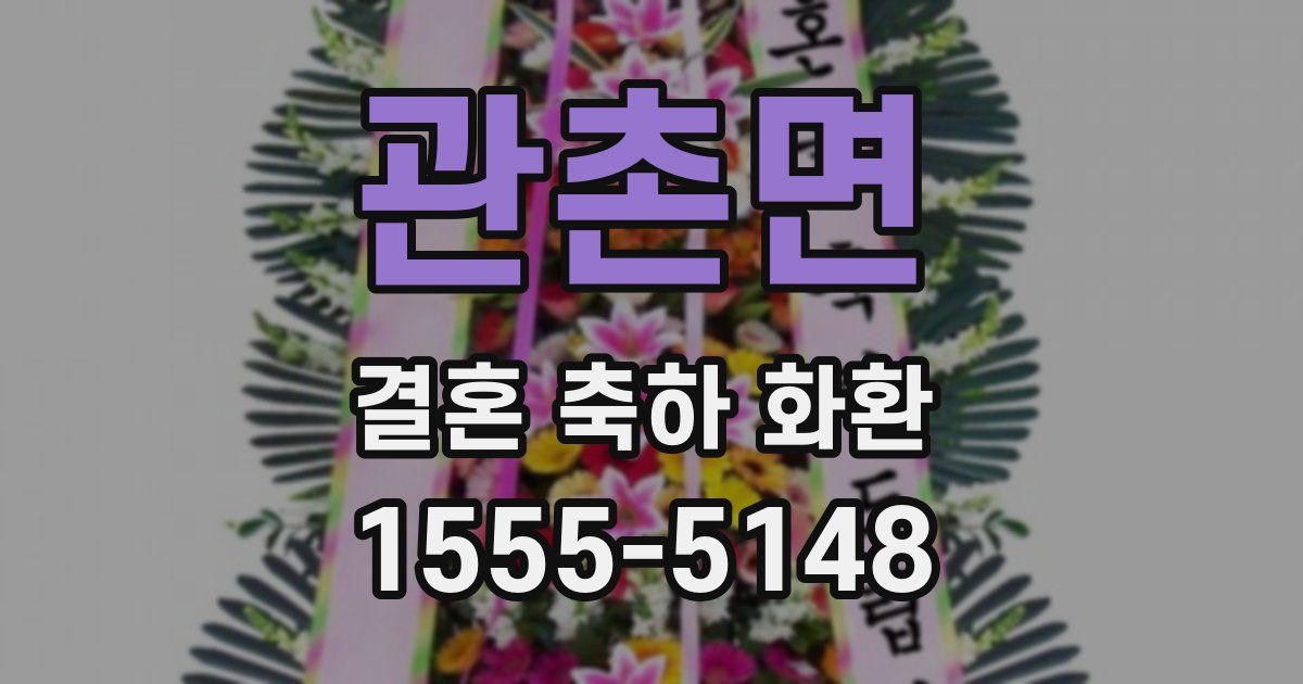 관촌면 결혼 축하 화환