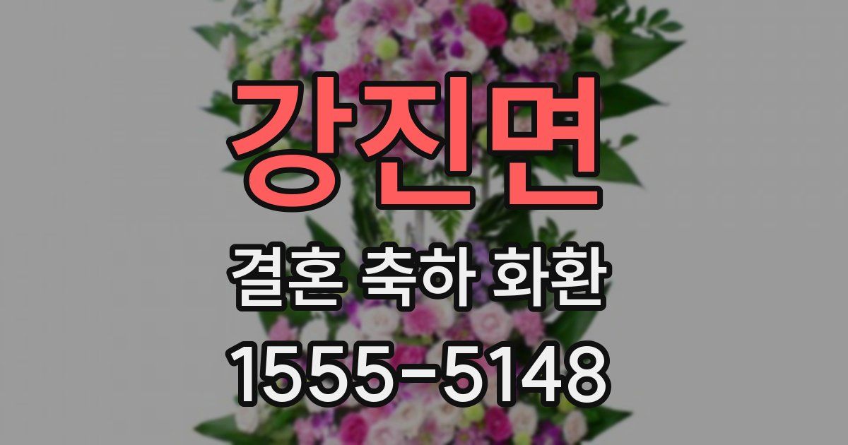 강진면 결혼 축하 화환