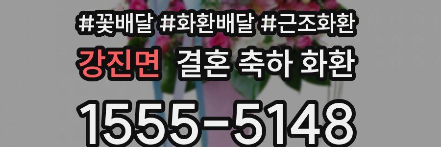 강진면 결혼 축하 화환