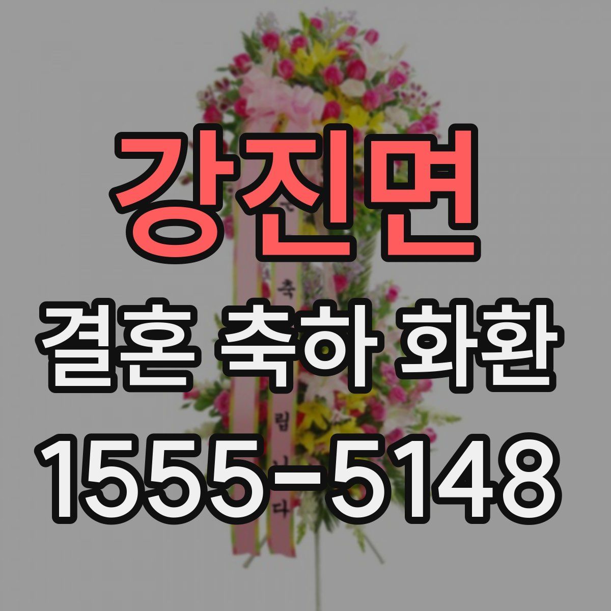 강진면 결혼 축하 화환