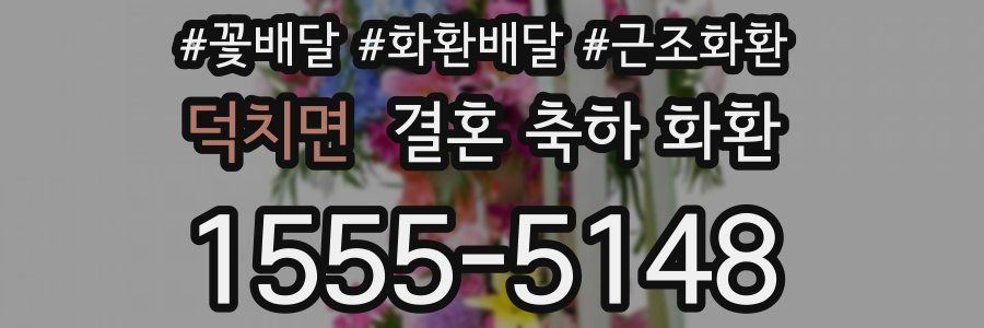덕치면 결혼 축하 화환