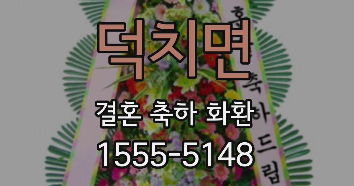 덕치면 결혼 축하 화환