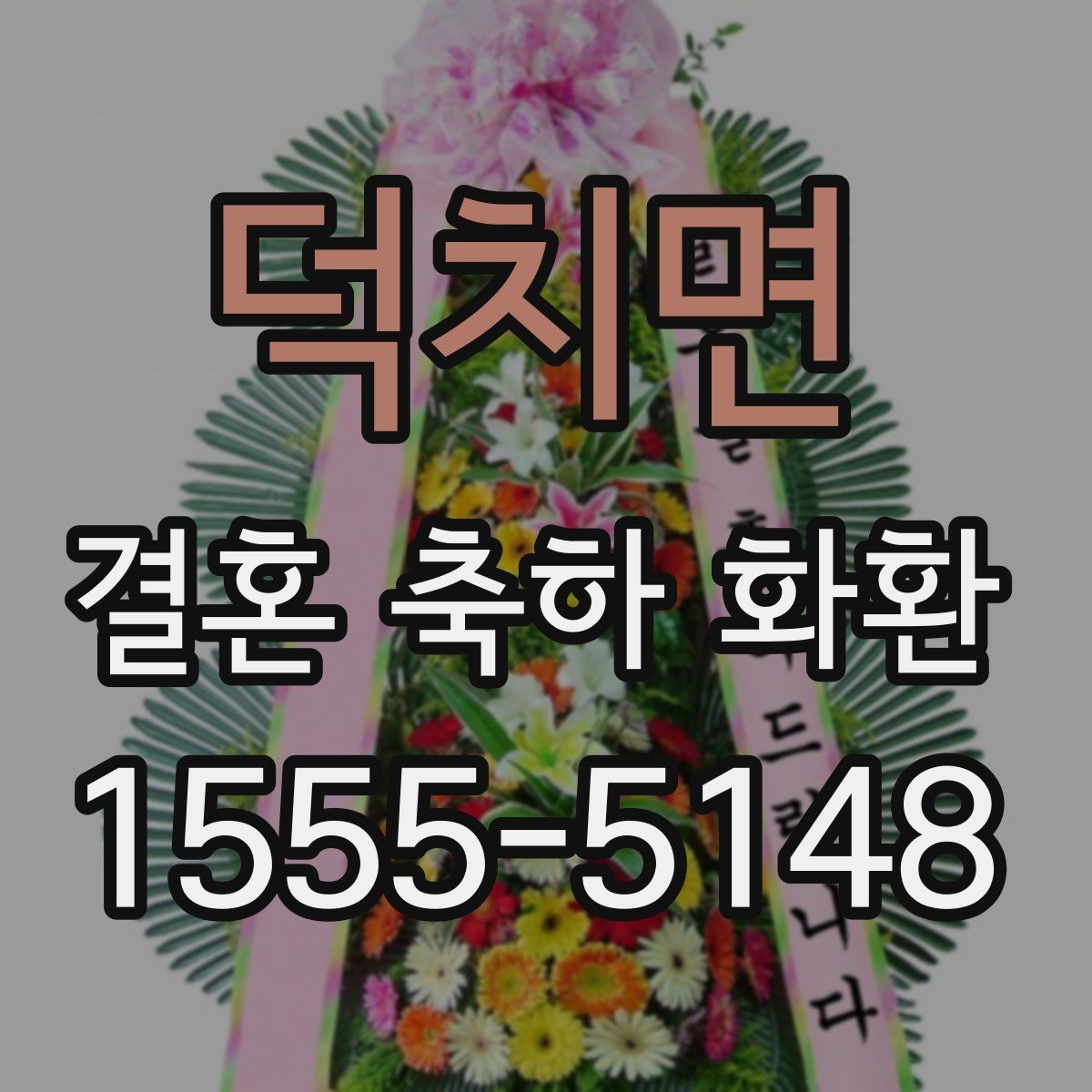 덕치면 결혼 축하 화환