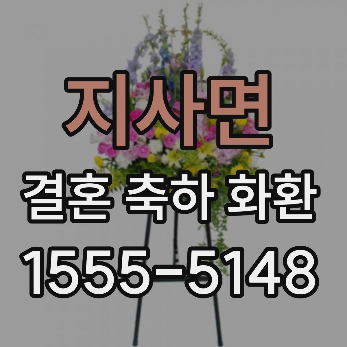 지사면 결혼 축하 화환 주문 전 배송비 확인하기