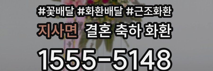 지사면 결혼 축하 화환