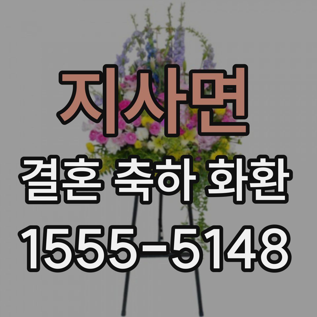 지사면 결혼 축하 화환